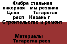 Фибра стальная анкерная 35мм резаная › Цена ­ 46 - Татарстан респ., Казань г. Строительство и ремонт » Материалы   . Татарстан респ.